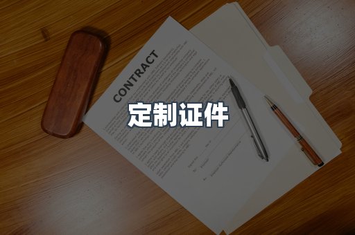 定制证件
