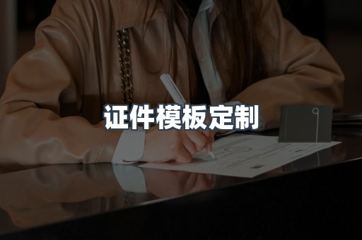 证件模板定制