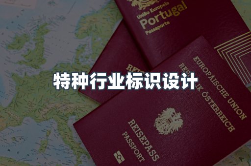 特种行业标识设计