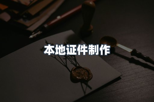 本地证件制作